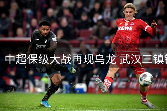 中超保级大战再现乌龙 武汉三镇错失关键胜利