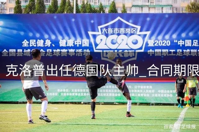 克洛普出任德国队主帅 合同期限至2030世界杯结束