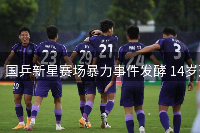 国乒新星赛场暴力事件发酵 14岁选手遭禁赛一年重罚