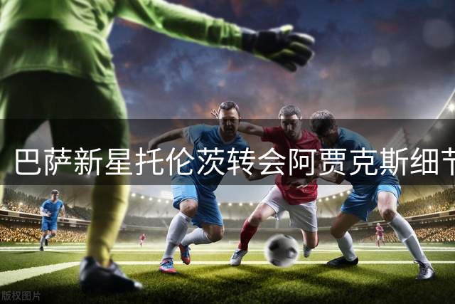 巴萨新星托伦茨转会阿贾克斯细节曝光 500万欧交易含回购条款