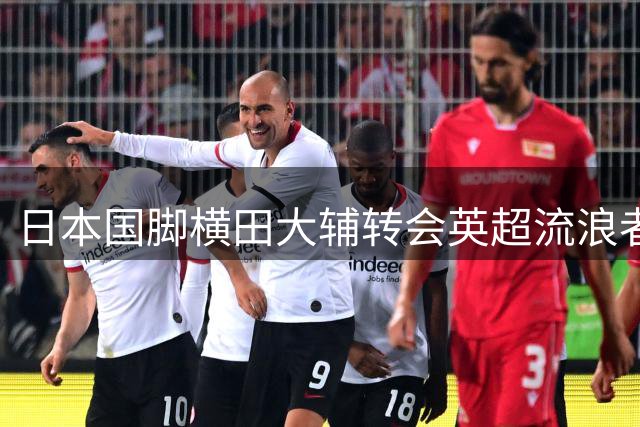 日本国脚横田大辅转会英超流浪者，三年合约锁定未来