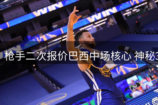 枪手二次报价巴西中场核心 神秘39号球衣背后竟藏感人父子情
