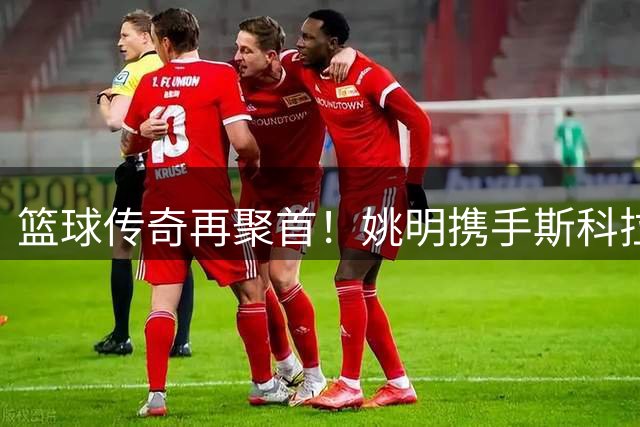 篮球传奇再聚首！姚明携手斯科拉亮相沪上青少年巅峰对决